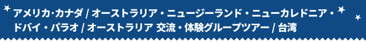 アメリカ･カナダ/オーストラリア・ニュージーランド・ニューカレドニア・ドバイ・パラオ/オーストラリア  交流・体験グループツアー/台湾