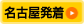 名古屋発着