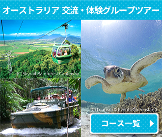 オーストラリア  交流・体験グループツアー